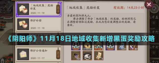 《阴阳师》11月18日地域收集新增黑蛋奖励攻略