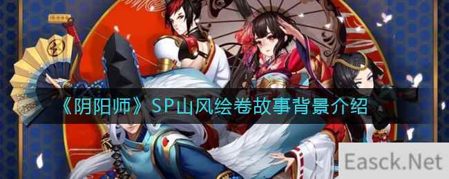 《阴阳师》SP山风绘卷故事背景介绍