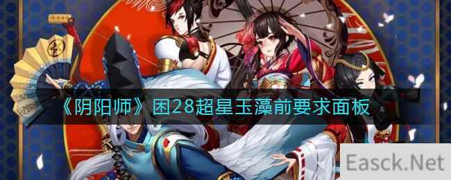 《阴阳师》困28超星玉藻前要求面板