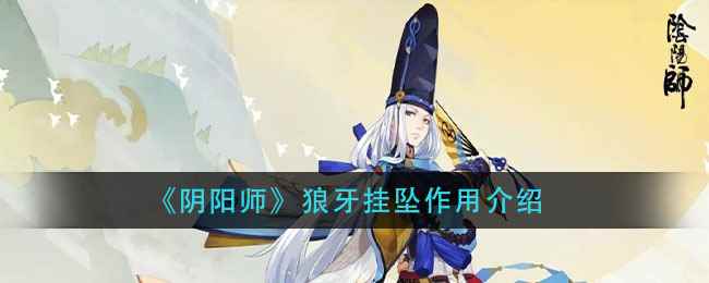 《阴阳师》狼牙挂坠作用介绍