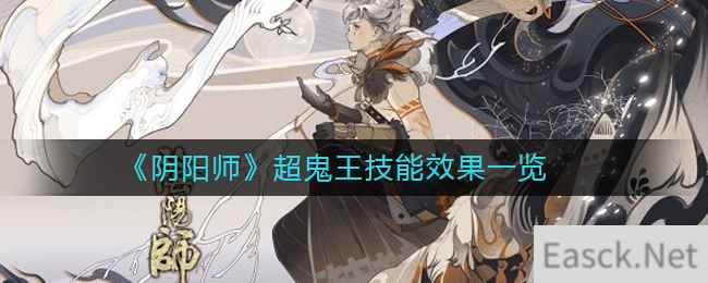 《阴阳师》超鬼王技能效果一览