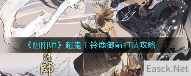 《阴阳师》超鬼王铃鹿御前打法攻略