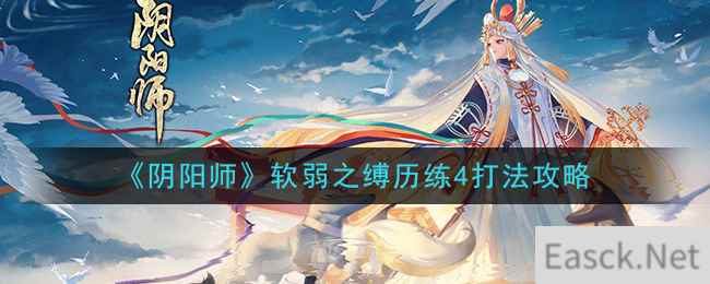 《阴阳师》软弱之缚历练4打法攻略