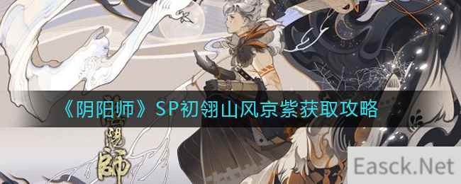 《阴阳师》SP初翎山风京紫获取攻略