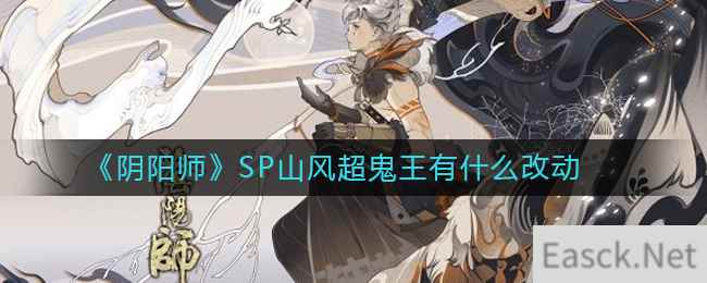 《阴阳师》SP山风超鬼王有什么改动