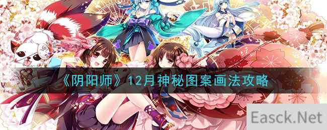 《阴阳师》12月神秘图案画法攻略