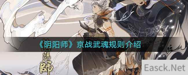 《阴阳师》京战武魂规则介绍