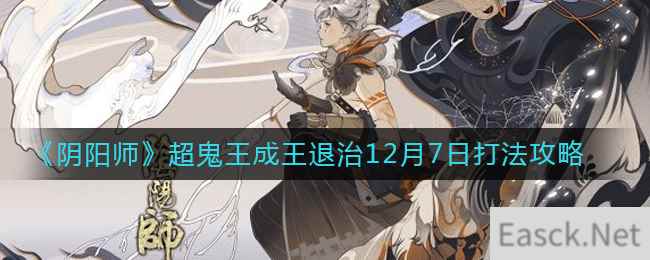 《阴阳师》超鬼王成王退治12月7日打法攻略