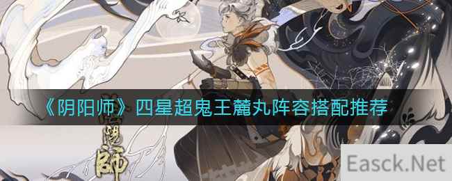 《阴阳师》四星超鬼王麓丸阵容搭配推荐