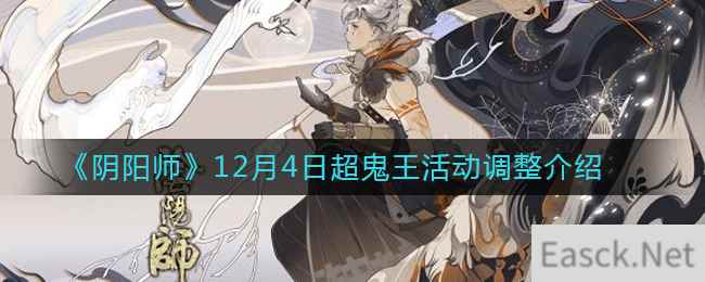 《阴阳师》12月4日超鬼王活动调整介绍