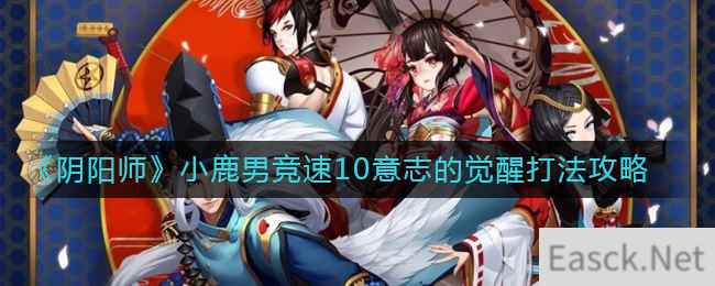 《阴阳师》小鹿男竞速10意志的觉醒打法攻略