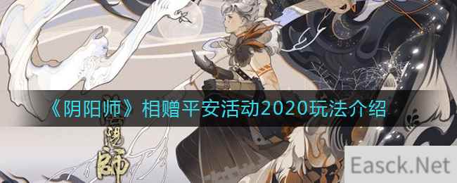 《阴阳师》相赠平安活动2020玩法介绍