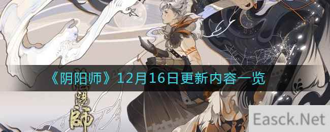 《阴阳师》12月16日更新内容一览