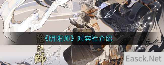 《阴阳师》对弈社介绍