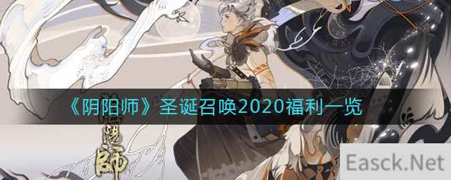 《阴阳师》圣诞召唤2020福利一览