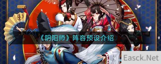 《阴阳师》阵容预设介绍