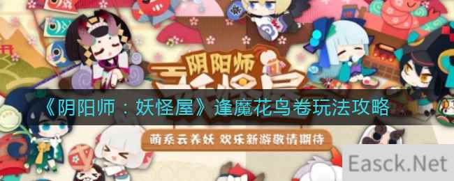 《阴阳师：妖怪屋》逢魔花鸟卷玩法攻略