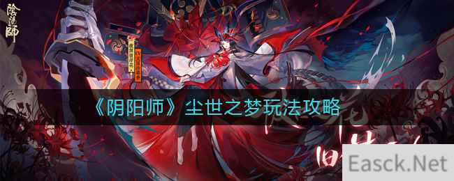 《阴阳师》尘世之梦玩法攻略