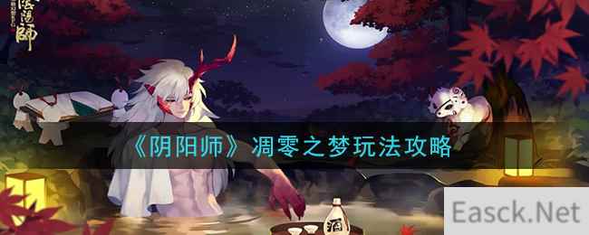 《阴阳师》凋零之梦玩法攻略