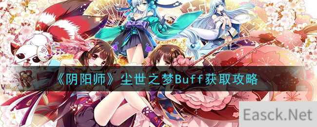 《阴阳师》尘世之梦Buff获取攻略