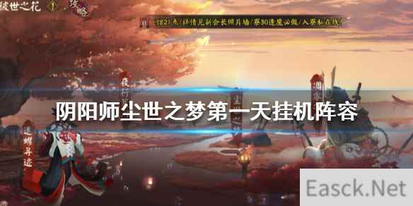 《阴阳师》尘世之梦第一天阵容搭配攻略