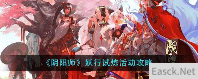 《阴阳师》妖行试炼活动攻略