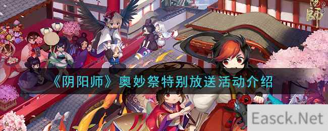 《阴阳师》奥妙祭特别放送活动介绍