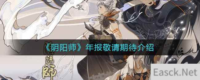 《阴阳师》年报敬请期待介绍