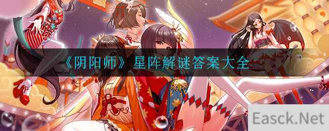 《阴阳师》星阵解谜答案大全