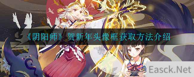 《阴阳师》贺新年头像框获取方法介绍