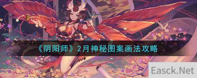 《阴阳师》2月神秘图案画法攻略