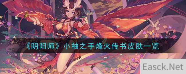 《阴阳师》小袖之手烽火传书皮肤一览