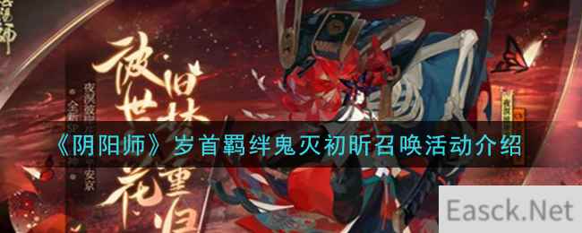 《阴阳师》岁首羁绊鬼灭初昕召唤活动介绍