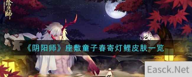 《阴阳师》座敷童子春寄灯鲤皮肤一览