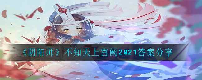 《阴阳师》不知天上宫阙2021答案分享