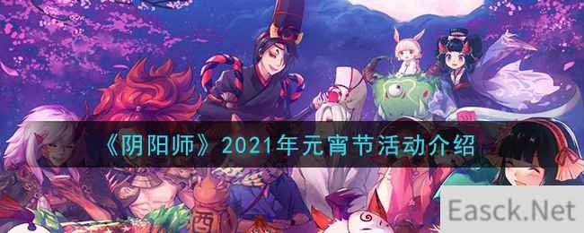 《阴阳师》2021年元宵节活动介绍