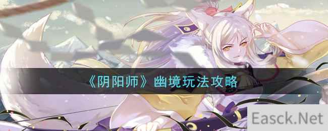 《阴阳师》幽境玩法攻略