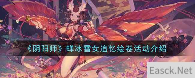 《阴阳师》蝉冰雪女追忆绘卷活动介绍