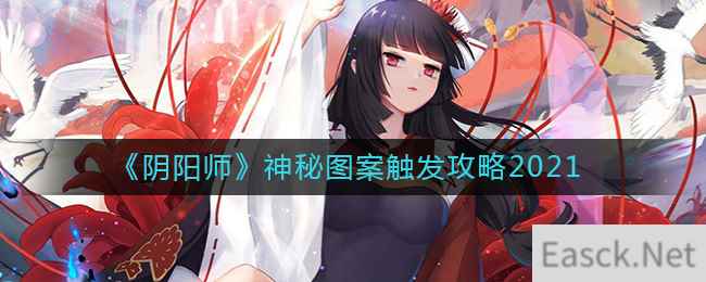 《阴阳师》神秘图案触发攻略2021