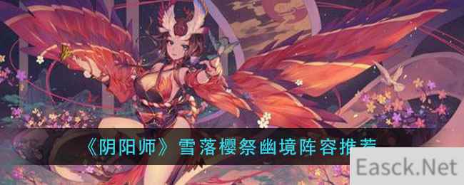 《阴阳师》雪落樱祭幽境阵容推荐