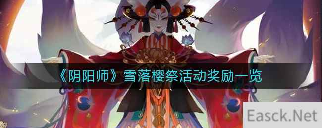 《阴阳师》雪落樱祭活动奖励一览