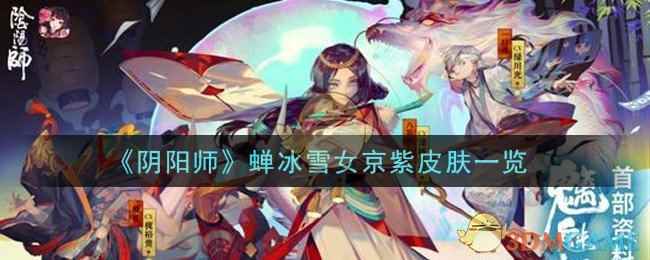 《阴阳师》蝉冰雪女京紫皮肤一览