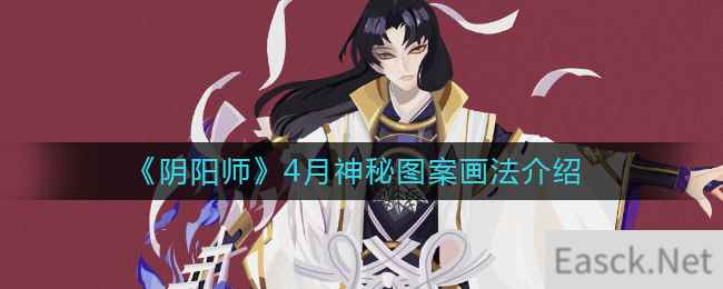 《阴阳师》4月神秘图案画法介绍2021