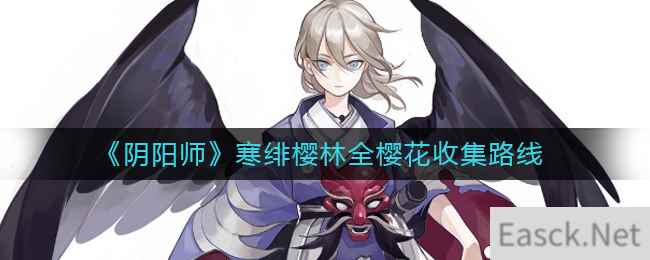 《阴阳师》寒绯樱林全樱花收集路线