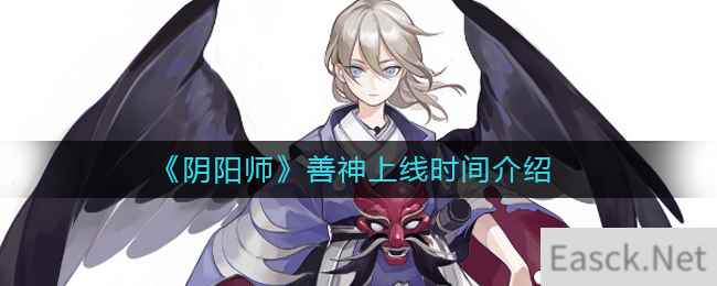 《阴阳师》善神上线时间介绍