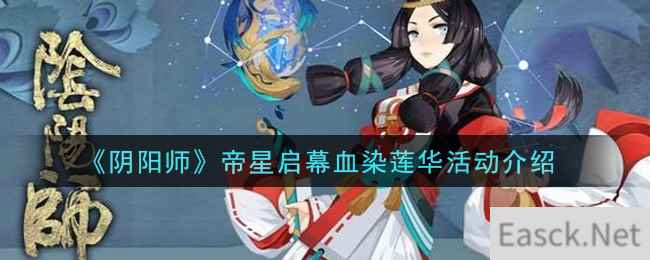 《阴阳师》帝星启幕血染莲华活动介绍