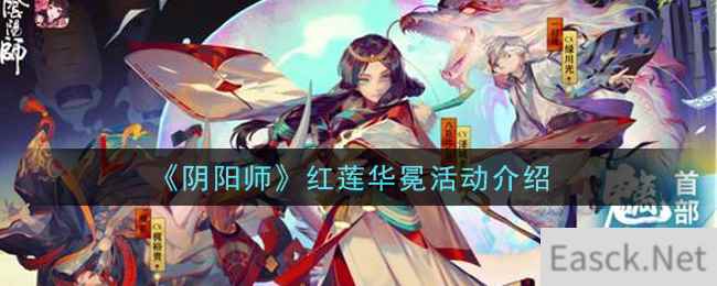 《阴阳师》红莲华冕活动介绍