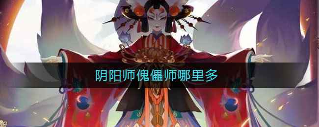 阴阳师傀儡师哪里多