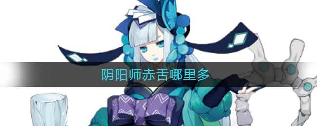 阴阳师赤舌哪里多