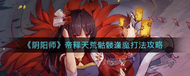 《阴阳师》帝释天荒骷髅逢魔打法攻略